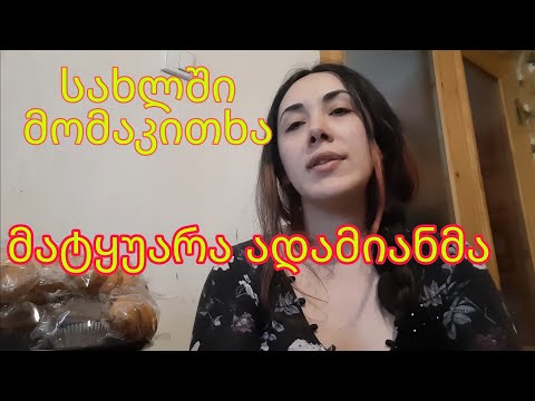 სახლში მომაკითხა თვითმარქვია ადამიანმა გაუფრთხილებლად🤷‍♀️❌